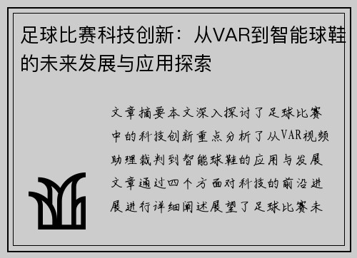 足球比赛科技创新：从VAR到智能球鞋的未来发展与应用探索