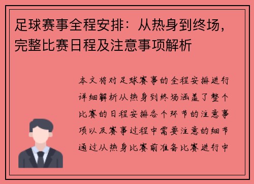 足球赛事全程安排：从热身到终场，完整比赛日程及注意事项解析