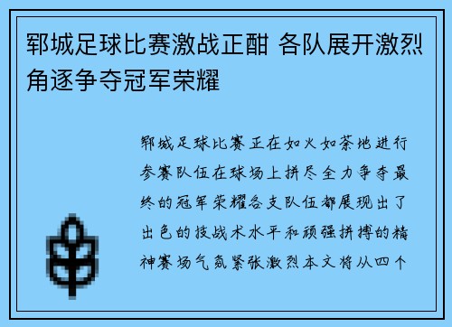 郓城足球比赛激战正酣 各队展开激烈角逐争夺冠军荣耀