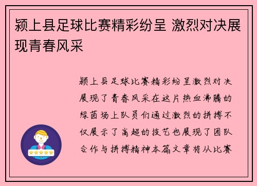 颍上县足球比赛精彩纷呈 激烈对决展现青春风采