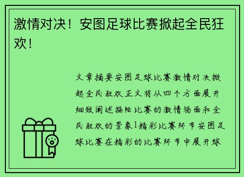 激情对决！安图足球比赛掀起全民狂欢！