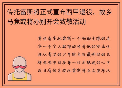 传托雷斯将正式宣布西甲退役，故乡马竞或将办别开会致敬活动