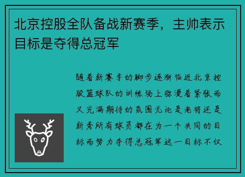 北京控股全队备战新赛季，主帅表示目标是夺得总冠军