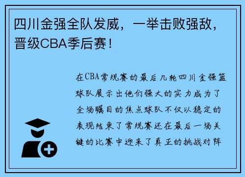 四川金强全队发威，一举击败强敌，晋级CBA季后赛！