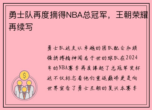 勇士队再度摘得NBA总冠军，王朝荣耀再续写
