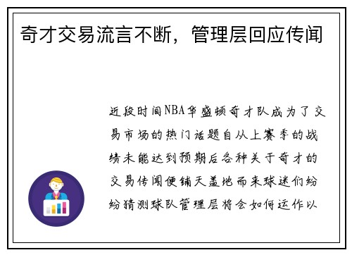 奇才交易流言不断，管理层回应传闻