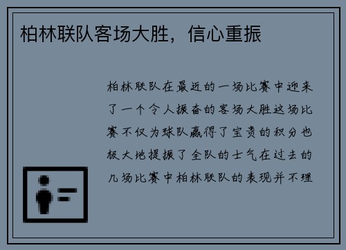 柏林联队客场大胜，信心重振