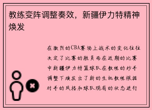 教练变阵调整奏效，新疆伊力特精神焕发
