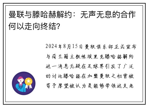 曼联与滕哈赫解约：无声无息的合作何以走向终结？