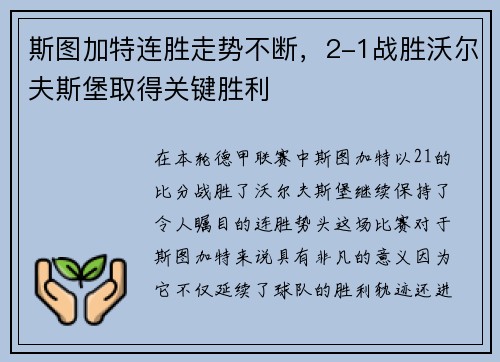 斯图加特连胜走势不断，2-1战胜沃尔夫斯堡取得关键胜利