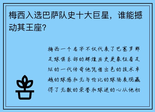 梅西入选巴萨队史十大巨星，谁能撼动其王座？