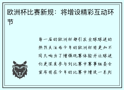 欧洲杯比赛新规：将增设精彩互动环节