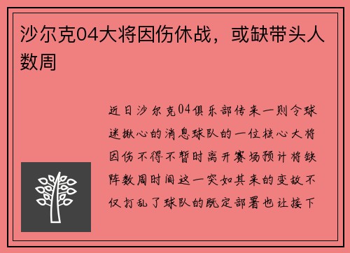 沙尔克04大将因伤休战，或缺带头人数周