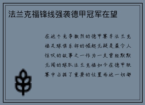 法兰克福锋线强袭德甲冠军在望