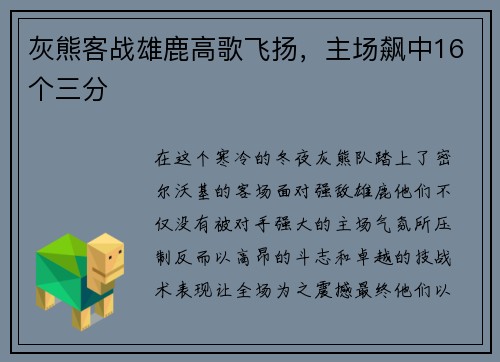 灰熊客战雄鹿高歌飞扬，主场飙中16个三分