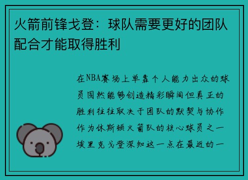 火箭前锋戈登：球队需要更好的团队配合才能取得胜利