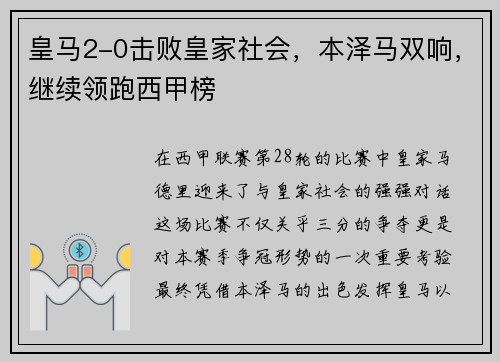 皇马2-0击败皇家社会，本泽马双响，继续领跑西甲榜