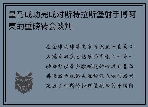 皇马成功完成对斯特拉斯堡射手博阿夷的重磅转会谈判