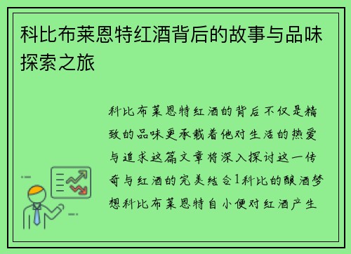 科比布莱恩特红酒背后的故事与品味探索之旅