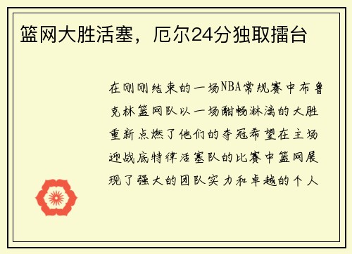 篮网大胜活塞，厄尔24分独取擂台