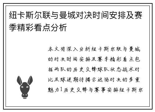 纽卡斯尔联与曼城对决时间安排及赛季精彩看点分析