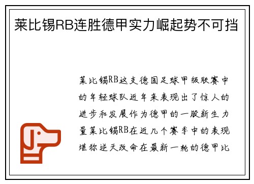 莱比锡RB连胜德甲实力崛起势不可挡