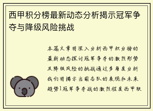 西甲积分榜最新动态分析揭示冠军争夺与降级风险挑战