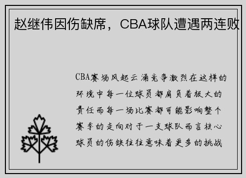 赵继伟因伤缺席，CBA球队遭遇两连败