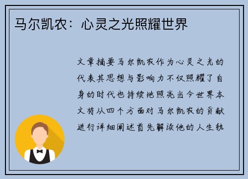 马尔凯农：心灵之光照耀世界