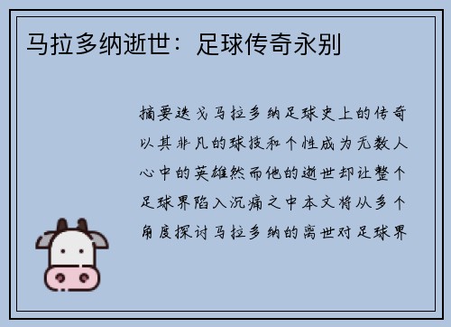 马拉多纳逝世：足球传奇永别