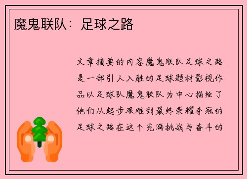 魔鬼联队：足球之路