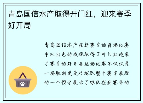 青岛国信水产取得开门红，迎来赛季好开局