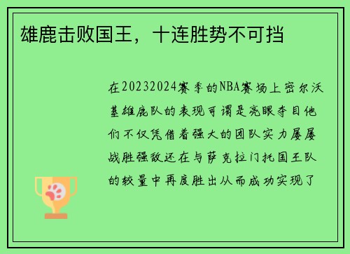 雄鹿击败国王，十连胜势不可挡