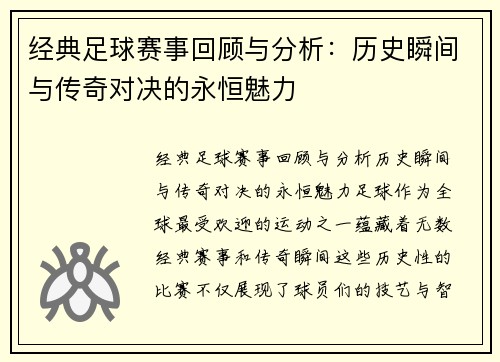 经典足球赛事回顾与分析：历史瞬间与传奇对决的永恒魅力