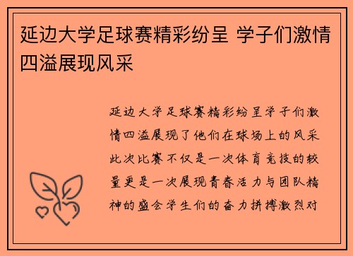 延边大学足球赛精彩纷呈 学子们激情四溢展现风采