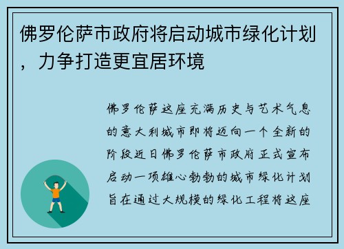 佛罗伦萨市政府将启动城市绿化计划，力争打造更宜居环境