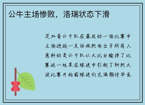 公牛主场惨败，洛瑞状态下滑