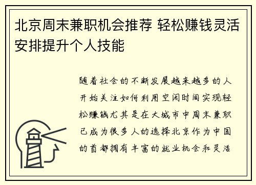 北京周末兼职机会推荐 轻松赚钱灵活安排提升个人技能