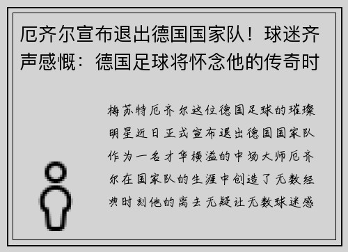 厄齐尔宣布退出德国国家队！球迷齐声感慨：德国足球将怀念他的传奇时刻