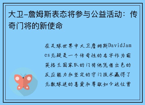 大卫-詹姆斯表态将参与公益活动：传奇门将的新使命