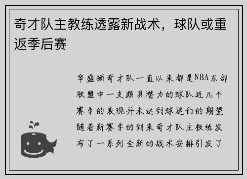 奇才队主教练透露新战术，球队或重返季后赛
