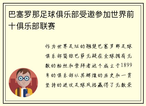 巴塞罗那足球俱乐部受邀参加世界前十俱乐部联赛