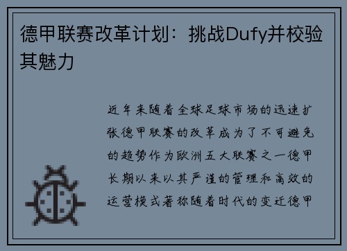德甲联赛改革计划：挑战Dufy并校验其魅力