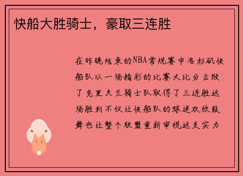 快船大胜骑士，豪取三连胜