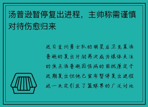 汤普逊暂停复出进程，主帅称需谨慎对待伤愈归来