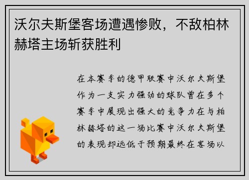 沃尔夫斯堡客场遭遇惨败，不敌柏林赫塔主场斩获胜利