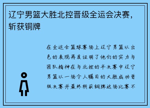 辽宁男篮大胜北控晋级全运会决赛，斩获铜牌
