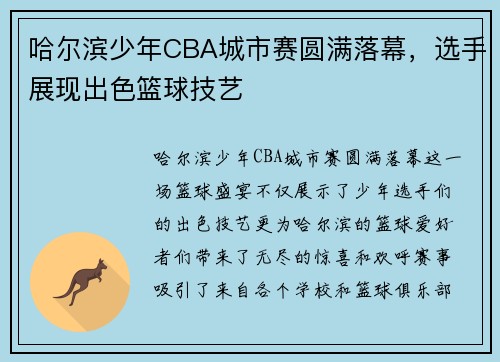 哈尔滨少年CBA城市赛圆满落幕，选手展现出色篮球技艺