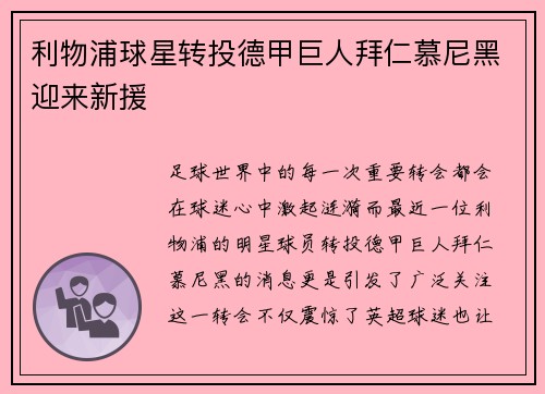 利物浦球星转投德甲巨人拜仁慕尼黑迎来新援
