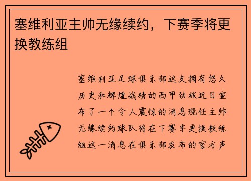塞维利亚主帅无缘续约，下赛季将更换教练组